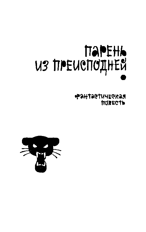 Понедельник начинается в субботу. Повести - pic_50.png
