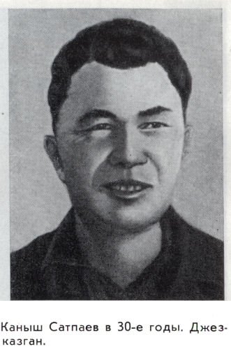 Каныш Сатпаев - satpae10.jpg