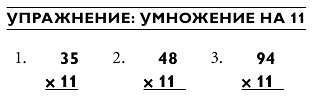Магия чисел. Ментальные вычисления в уме и другие математические фокусы - _117.jpg