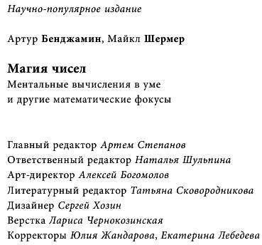Магия чисел. Ментальные вычисления в уме и другие математические фокусы - _444.jpg