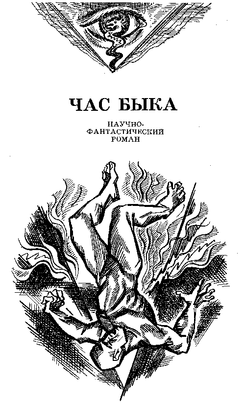 Сердце Змеи. Час Быка - i_007.png