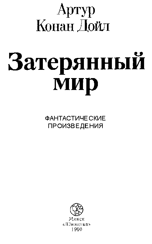 Затерянный мир. Сборник (худ. В. Макаренко) - pic_2.png