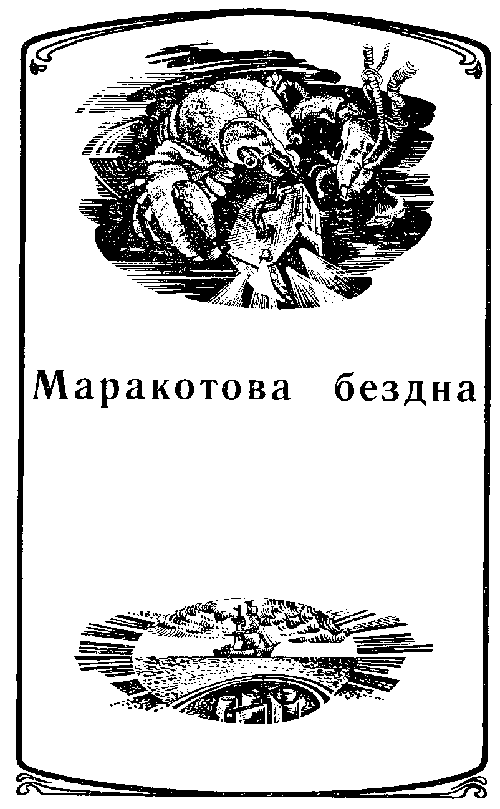 Затерянный мир. Сборник (худ. В. Макаренко) - pic_12.png