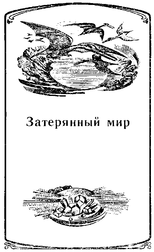 Затерянный мир. Сборник (худ. В. Макаренко) - pic_6.png
