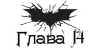 Зарождение тьмы (ЛП) - _14.jpg