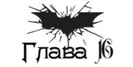 Зарождение тьмы (ЛП) - _16.jpg