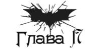 Зарождение тьмы (ЛП) - _17.jpg