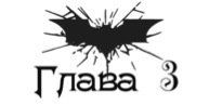 Зарождение тьмы (ЛП) - _3.jpg