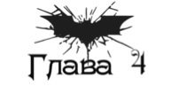 Зарождение тьмы (ЛП) - _4.jpg