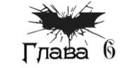 Зарождение тьмы (ЛП) - _6.jpg