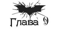 Зарождение тьмы (ЛП) - _9.jpg