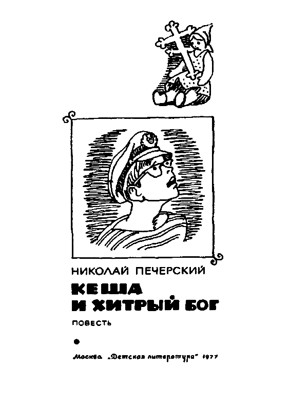 Кеша и хитрый бог - pic_1.png