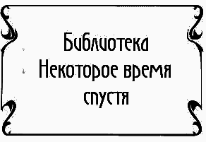 Пять баксов для доктора Брауна. Книга 6 - i_005.png