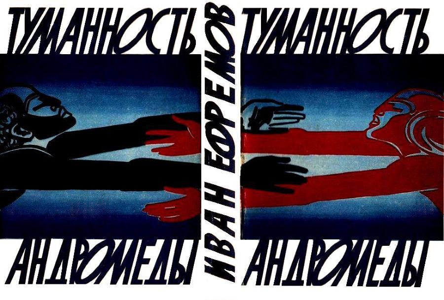Туманность Андромеды (худ. Н. Гришин) - pic_18.jpg