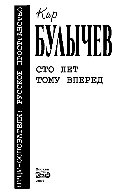 Сто лет тому вперед (сборник) - i_001.png
