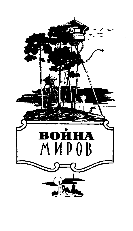 Избранные научно-фантастические произведения в 3 томах. Том 2 - pic_3.png