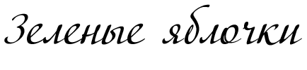 Зеленые яблочки (СИ) - i_001.png