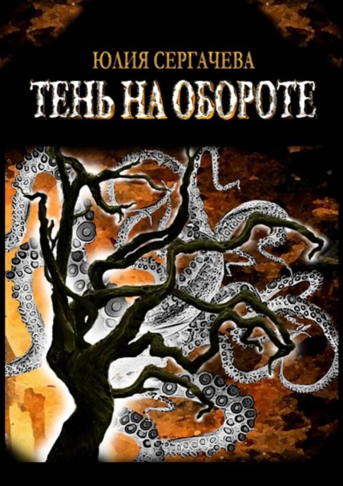 Тень на обороте - _1.jpg