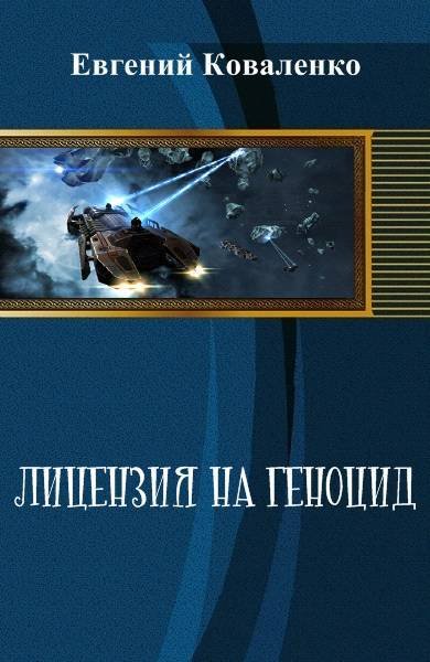 Лицензия на геноцид (СИ) - _1.jpg
