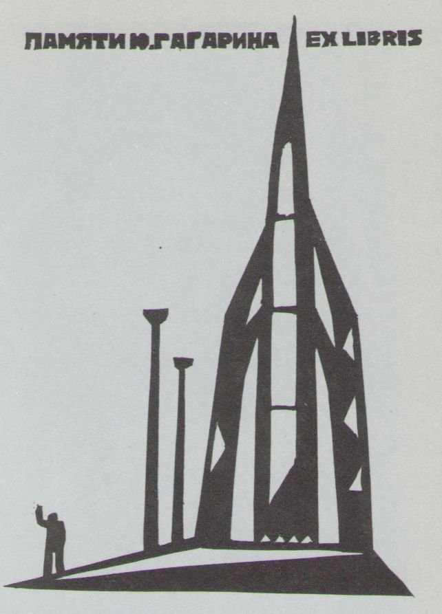 Космический экслибрис - image005.jpg