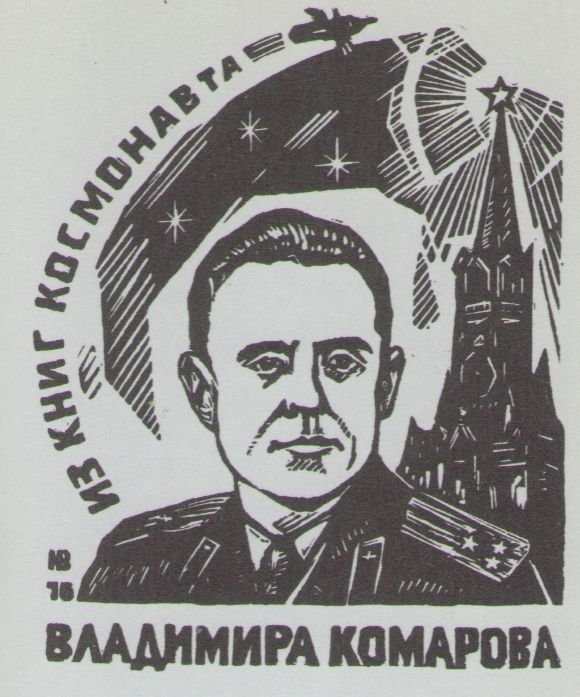 Космический экслибрис - image016.jpg