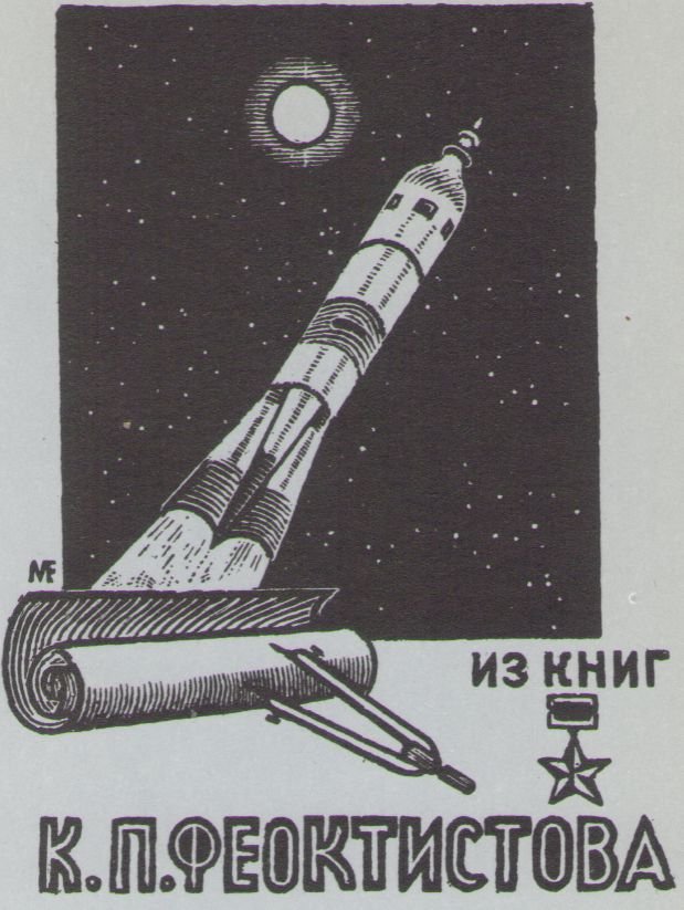 Космический экслибрис - image017.jpg