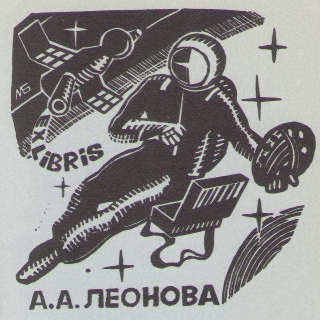 Космический экслибрис - image023.jpg