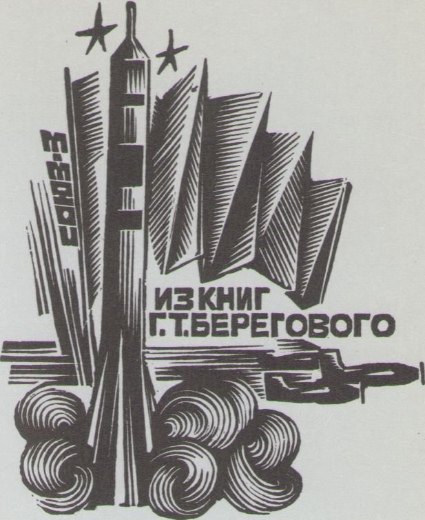 Космический экслибрис - image024.jpg