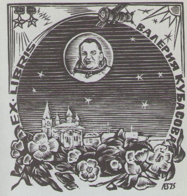 Космический экслибрис - image034.jpg