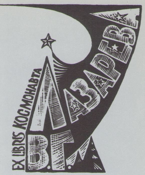 Космический экслибрис - image047.jpg