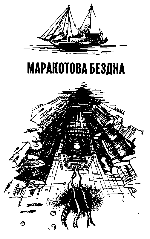 Маракотова бездна (илл. С. Меньшикова) - pic_15.png