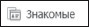 Социальные сети: ВКонтакте, Facebook и другие… - i_096.jpg