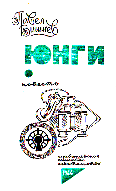 Юнги (илл. И. Дубровин) - pic_2.png