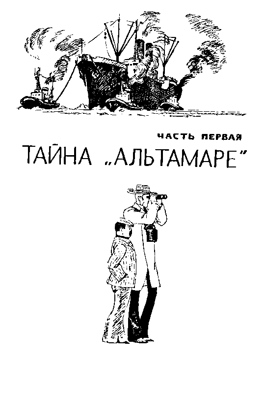 Тайна «Альтамаре» - pic_4.png