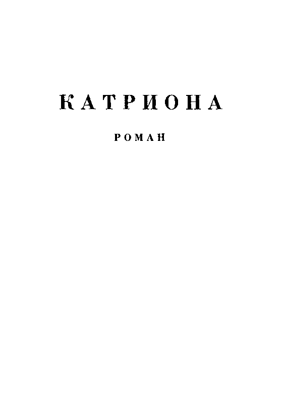 Похищенный. Катриона (илл. И. Ильинского) - pic_19.png