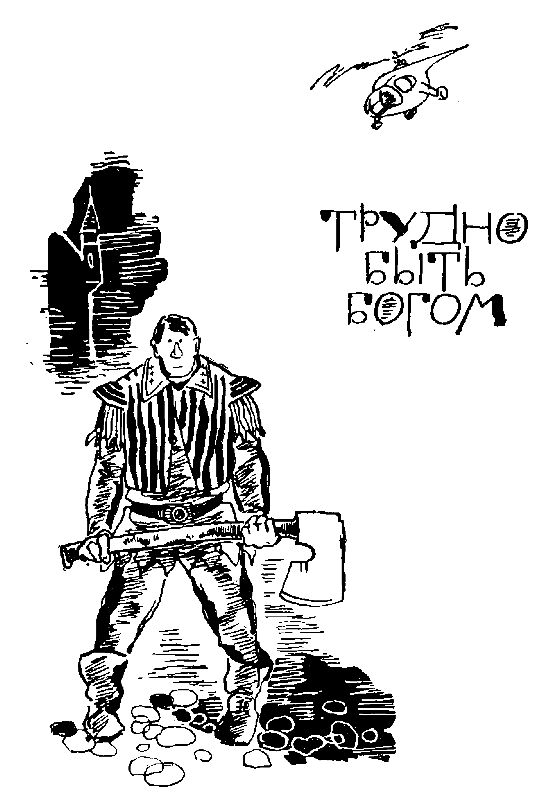 Далекая радуга. Трудно быть богом - pic_4.png