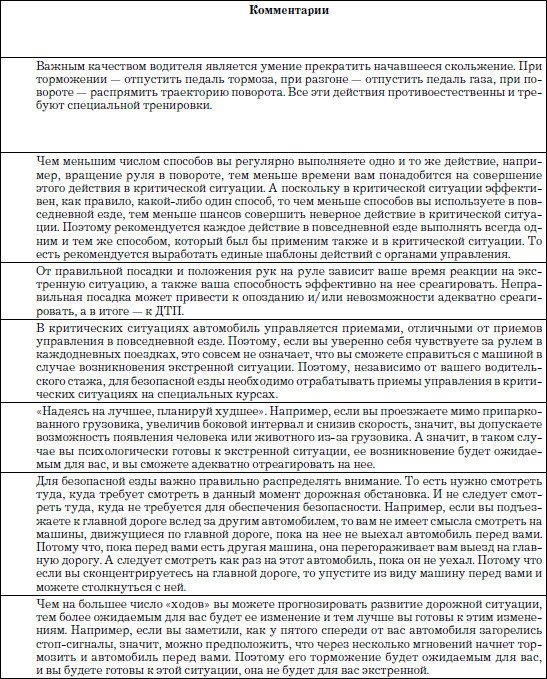 100 способов избежать аварии. Спецкурс для водителей категории В - _298.jpg