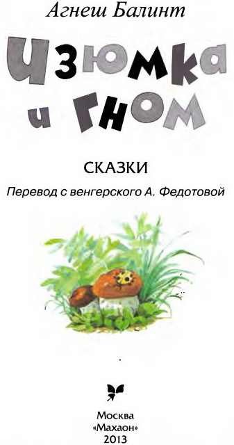 Изюмка и Гном - i_003.jpg