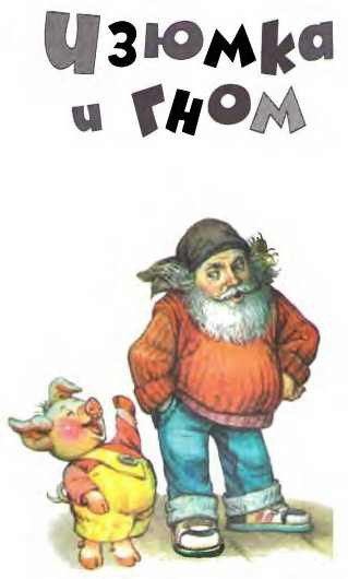 Изюмка и Гном - i_004.jpg