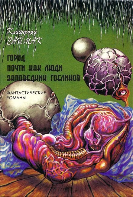 Почти как люди. Город. Почти как люди. Заповедник гоблинов - i_008.jpg