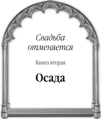  Осада - i_001.jpg