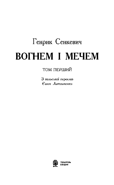 Вогнем і мечем. Том перший - im_006.png