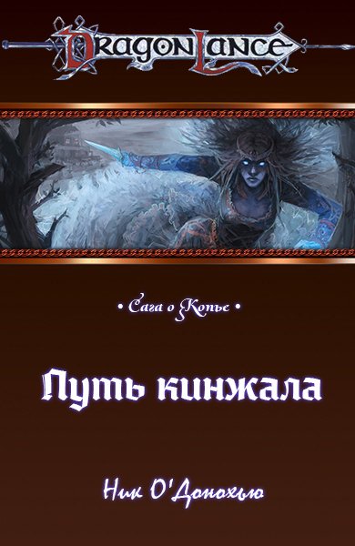 Путь кинжала (ЛП) - cover.jpg