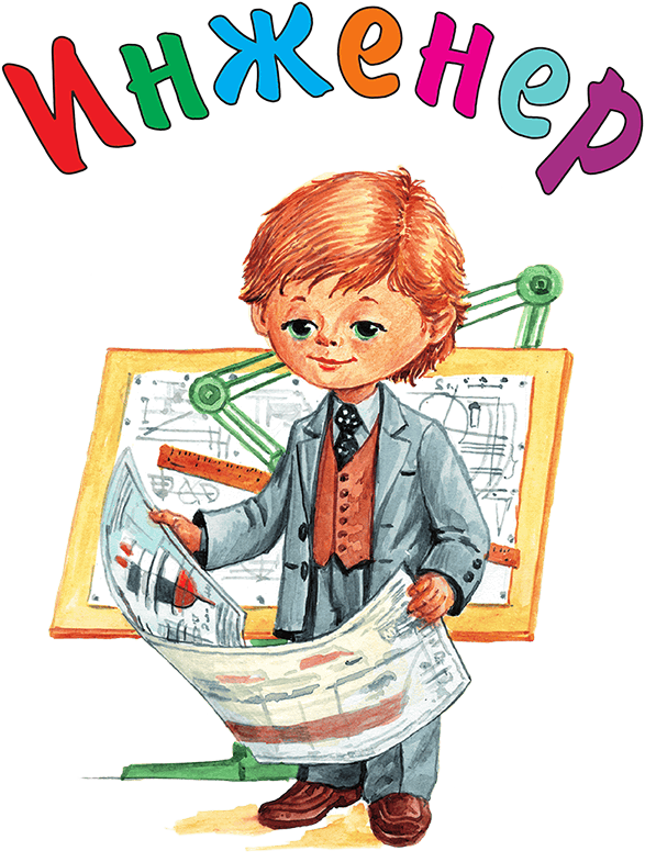 Кем мне стать? Большая книга профессий - i_084.png