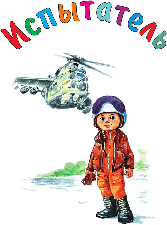 Кем мне стать? Большая книга профессий - i_090.png