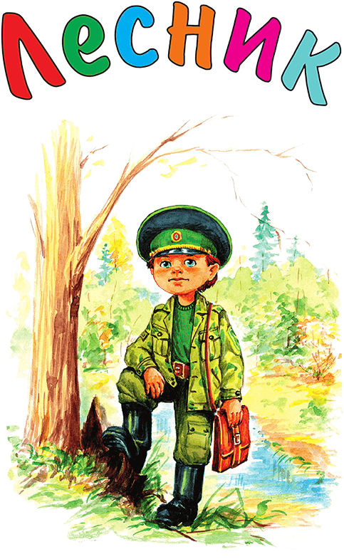 Кем мне стать? Большая книга профессий - i_112.png