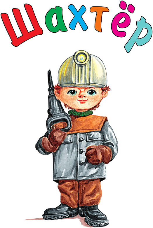Кем мне стать? Большая книга профессий - i_209.png