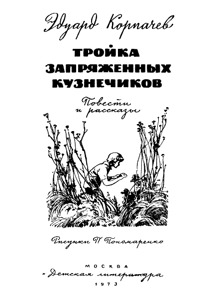 Тройка запряженных кузнечиков - i_001.png