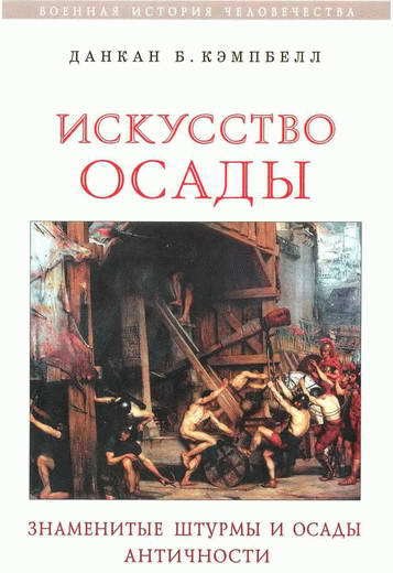 Искусство осады. Знаменитые штурмы и осады Античности - i_002.jpg