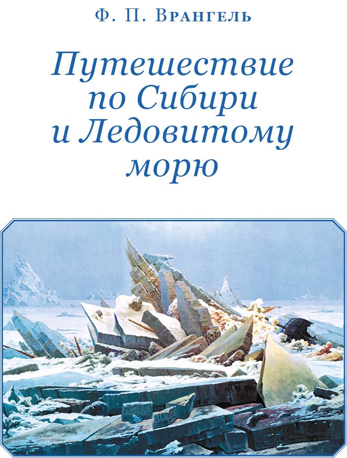 Путешествие по Сибири и Ледовитому морю (с илл.) - i_002.jpg